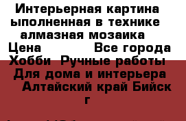 Интерьерная картина, ыполненная в технике - алмазная мозаика. › Цена ­ 7 000 - Все города Хобби. Ручные работы » Для дома и интерьера   . Алтайский край,Бийск г.